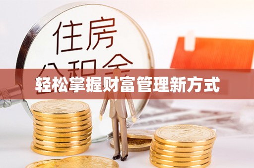马鞍山轻松掌握财富管理新方式