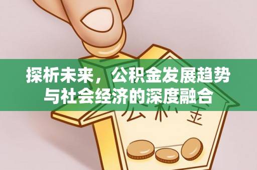 马鞍山探析未来，公积金发展趋势与社会经济的深度融合