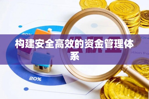 马鞍山构建安全高效的资金管理体系