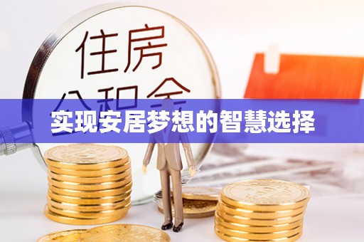 马鞍山实现安居梦想的智慧选择