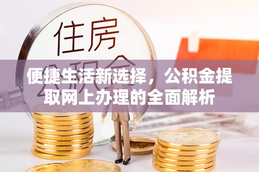 马鞍山便捷生活新选择，公积金提取网上办理的全面解析