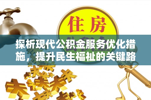 马鞍山探析现代公积金服务优化措施，提升民生福祉的关键路径
