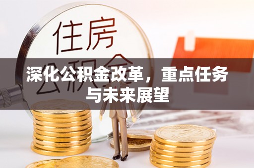 马鞍山深化公积金改革，重点任务与未来展望