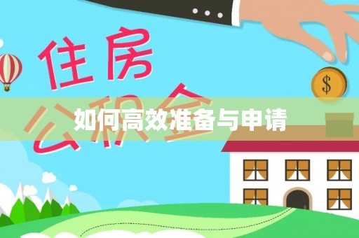 马鞍山如何高效准备与申请