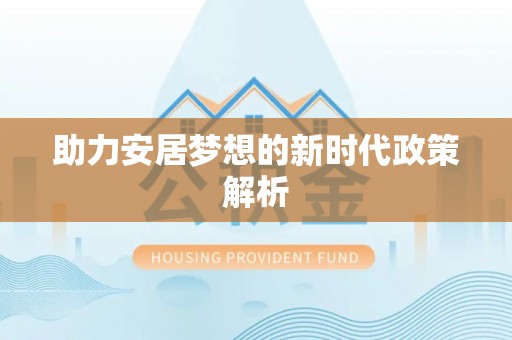 马鞍山助力安居梦想的新时代政策解析