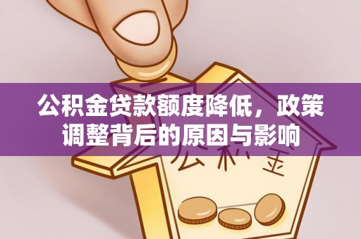 马鞍山公积金贷款额度降低，政策调整背后的原因与影响