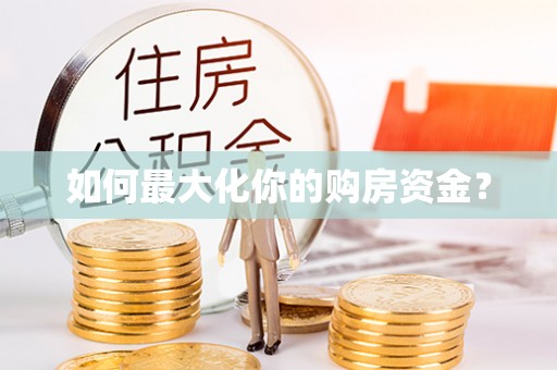 马鞍山如何最大化你的购房资金？