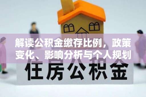 马鞍山解读公积金缴存比例，政策变化、影响分析与个人规划