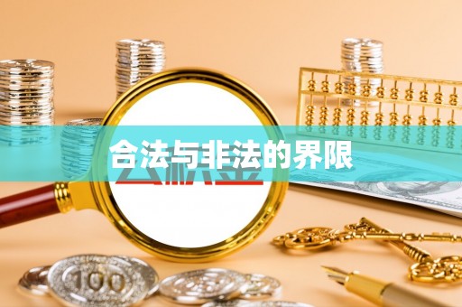 马鞍山合法与非法的界限