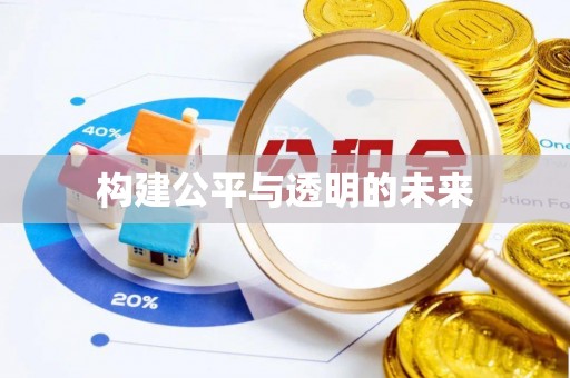 马鞍山构建公平与透明的未来