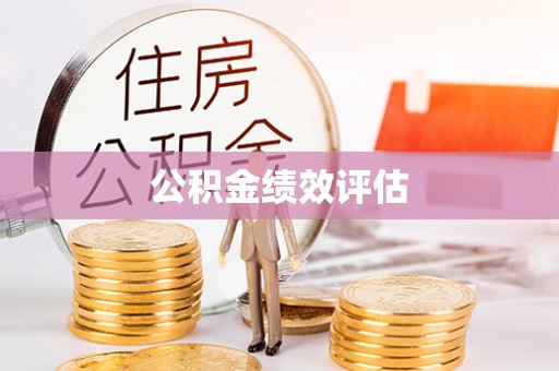 马鞍山公积金绩效评估