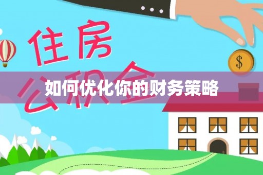 马鞍山如何优化你的财务策略