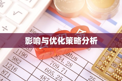 马鞍山影响与优化策略分析