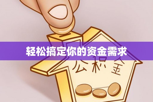 马鞍山轻松搞定你的资金需求