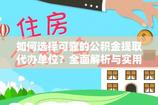 马鞍山如何选择可靠的公积金提取代办单位？全面解析与实用建议