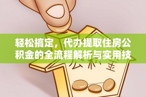 马鞍山轻松搞定，代办提取住房公积金的全流程解析与实用技巧