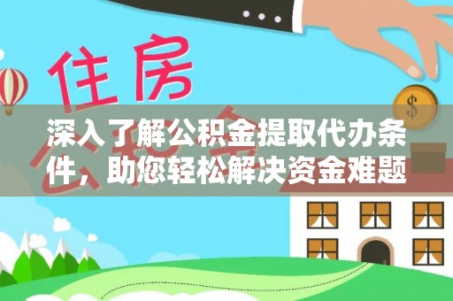 马鞍山深入了解公积金提取代办条件，助您轻松解决资金难题