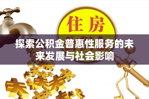 马鞍山探索公积金普惠性服务的未来发展与社会影响