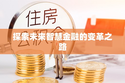 马鞍山探索未来智慧金融的变革之路
