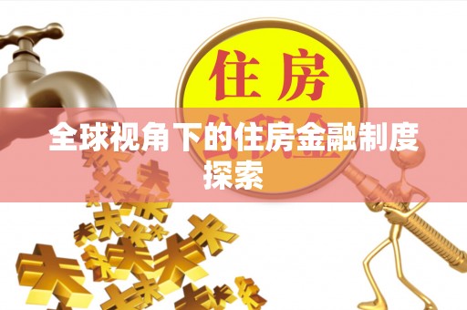 马鞍山全球视角下的住房金融制度探索