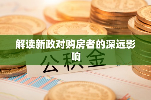 马鞍山解读新政对购房者的深远影响