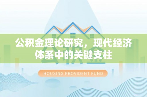 马鞍山公积金理论研究，现代经济体系中的关键支柱