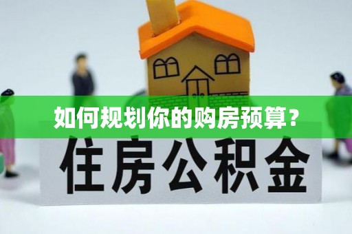 马鞍山如何规划你的购房预算？
