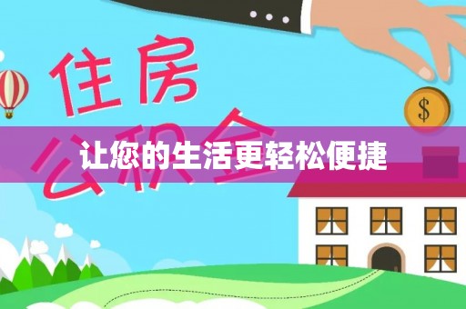 马鞍山让您的生活更轻松便捷