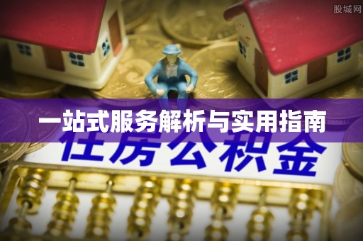 马鞍山一站式服务解析与实用指南
