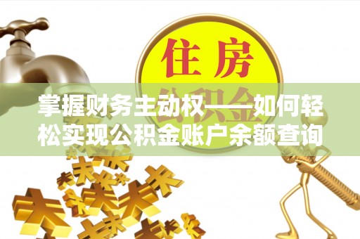 马鞍山掌握财务主动权——如何轻松实现公积金账户余额查询