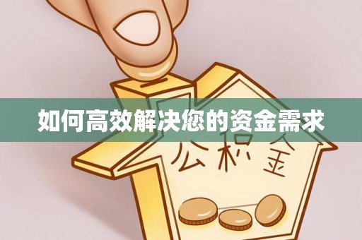 马鞍山如何高效解决您的资金需求