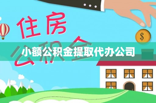 马鞍山小额公积金提取代办公司