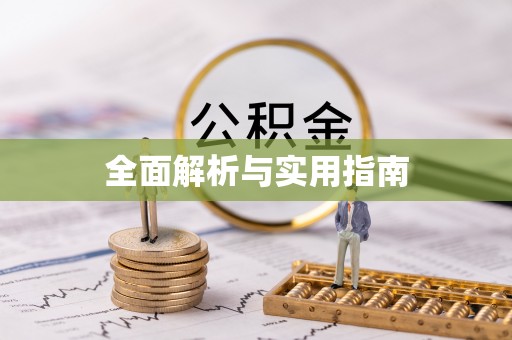 马鞍山全面解析与实用指南