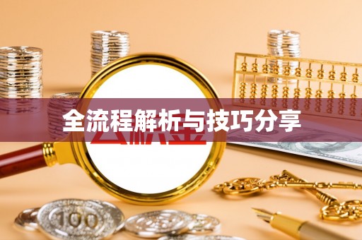 马鞍山全流程解析与技巧分享